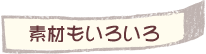 素材もいろいろ