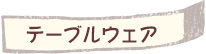 テーブルウェア